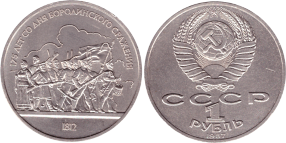 1 рубль 1987 года Бородино (Барельеф) XF-AU