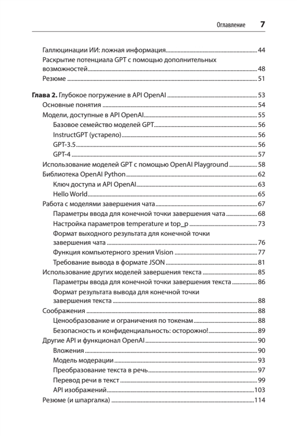 Разработка приложений на базе GPT-4 и ChatGPT. 2-е изд.