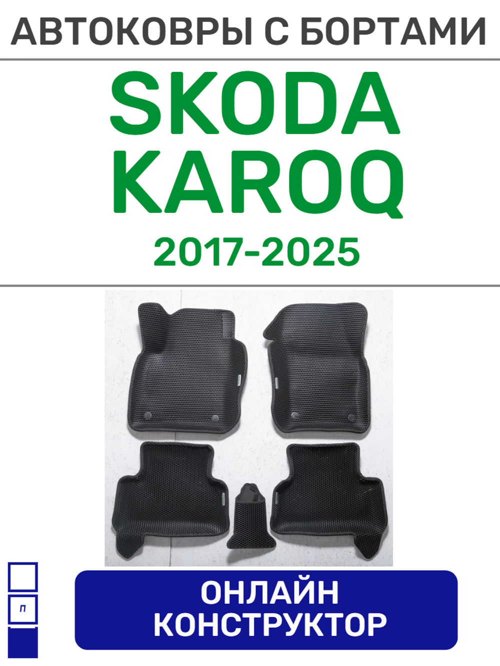 Автоковрики для Skoda Karoq (2017-2025)