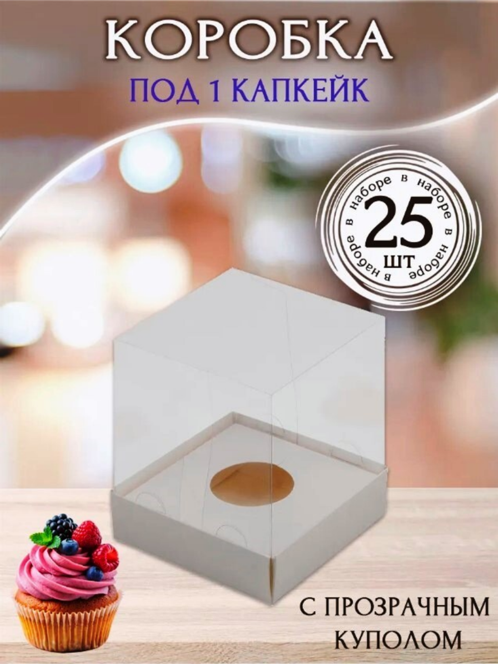 25 Комплект коробок для cake-to-go 25 шт.