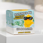 Бомбочка для ванны «Хотелось бы купаться в деньгах» с ароматом лимона - 120 гр.