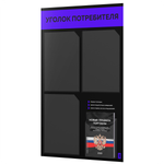 Черный уголок потребителя + комплект черных книг, черный информационный стенд с синим, 4 кармана, серия Black Color, Айдентика Технолоджи