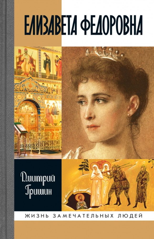 ЖЗЛ. Елизавета Федоровна