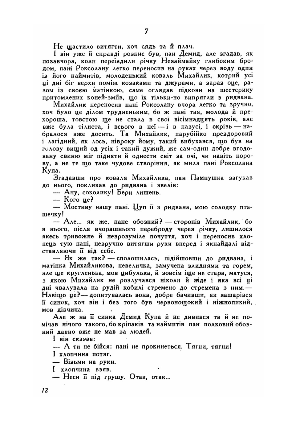 Козацькому роду нема переводу, або ж Мамай і Чужа Молодиця | Олександр Ольченко