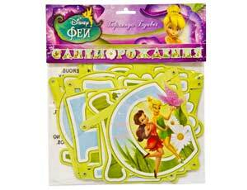 Гирлянда-буквы С ДР Disney Феи 220см/A