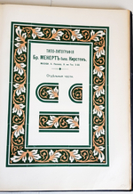 "Образцы шрифтов. Кирстен, преемники Бр. Менерт. Типография, литография, картонажная и переплетная фабрика"  антикварная книга