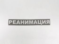 Нашивка на спину Реанимация (светоотражающая) (прямоуг. 30 см)