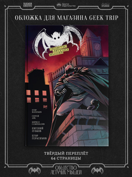 Комикс Общество летучих мышей. Дело Бутафора (Эксклюзивная обложка) (ПРЕДЗАКАЗ)