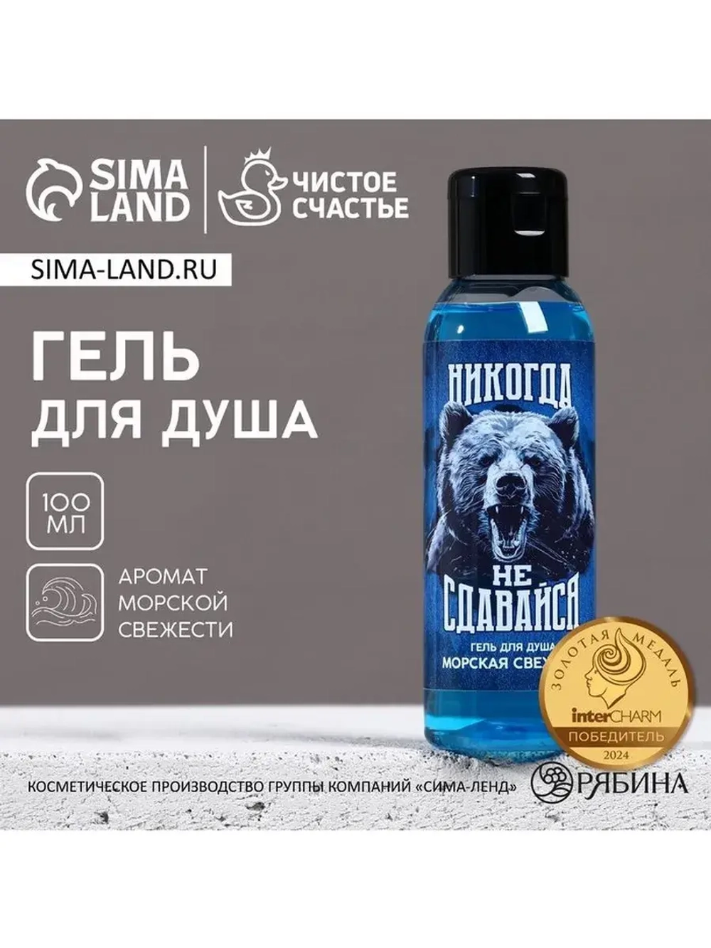 Гель для душа «Никогда не сдавайся», 100 мл, аромат морской