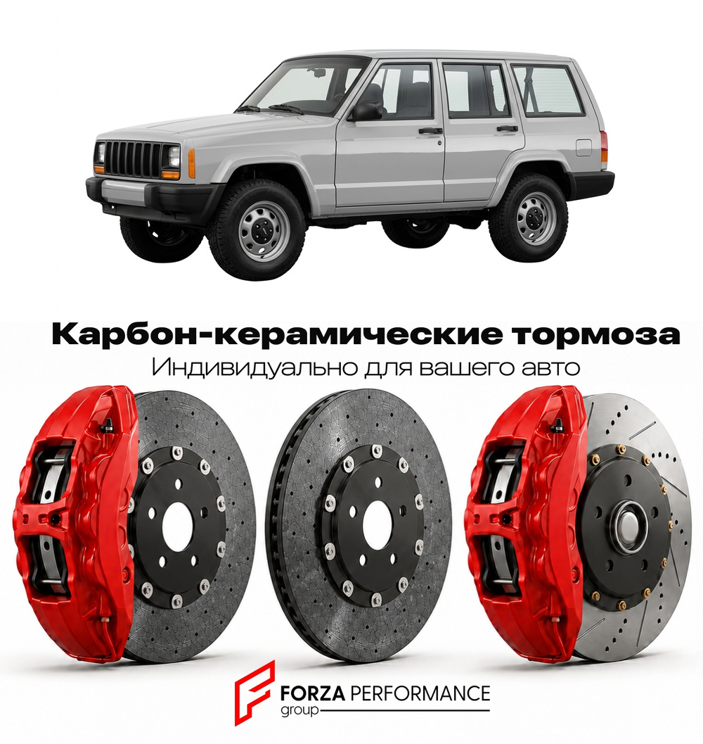 Карбон-керамическая тормозная система для Jeep Cherokee XJ 1984-2001 Джип