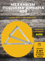 Механизм подъема дивана 498 / Окуловка / на пружинах, комплект