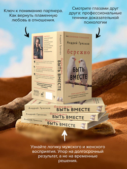 Бережно быть вместе. Второе дыхание любви, или как пережить эмоциональное выгорание в отношениях