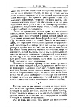 Ульрих Цвингли, его жизнь и реформаторская деятельность. Биографисекий очерк | Порозовская Берта Давыдовна