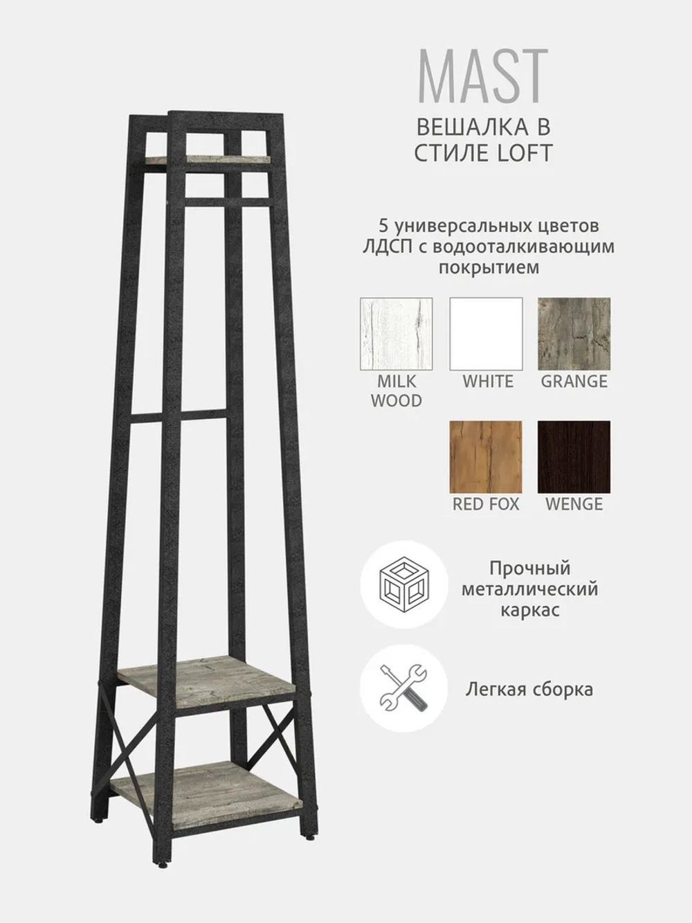 Вешалка напольная для одежды MAST loft