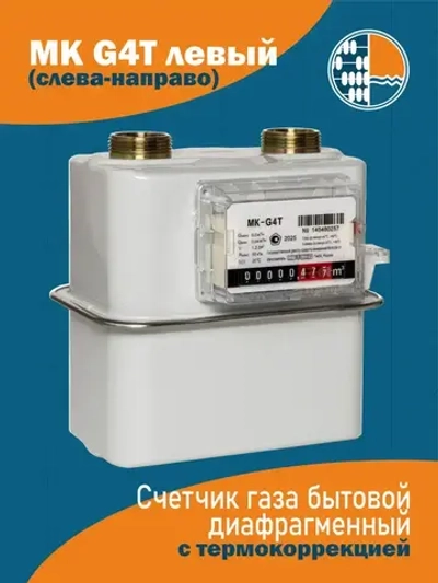Счетчик газа MK G4Т, для улицы, с термокорректором, Метэко ГмбХ Россия замена Elster (Эльстер) BK G4Т, диафрагменный счетчик, левый, Мембранный, G4