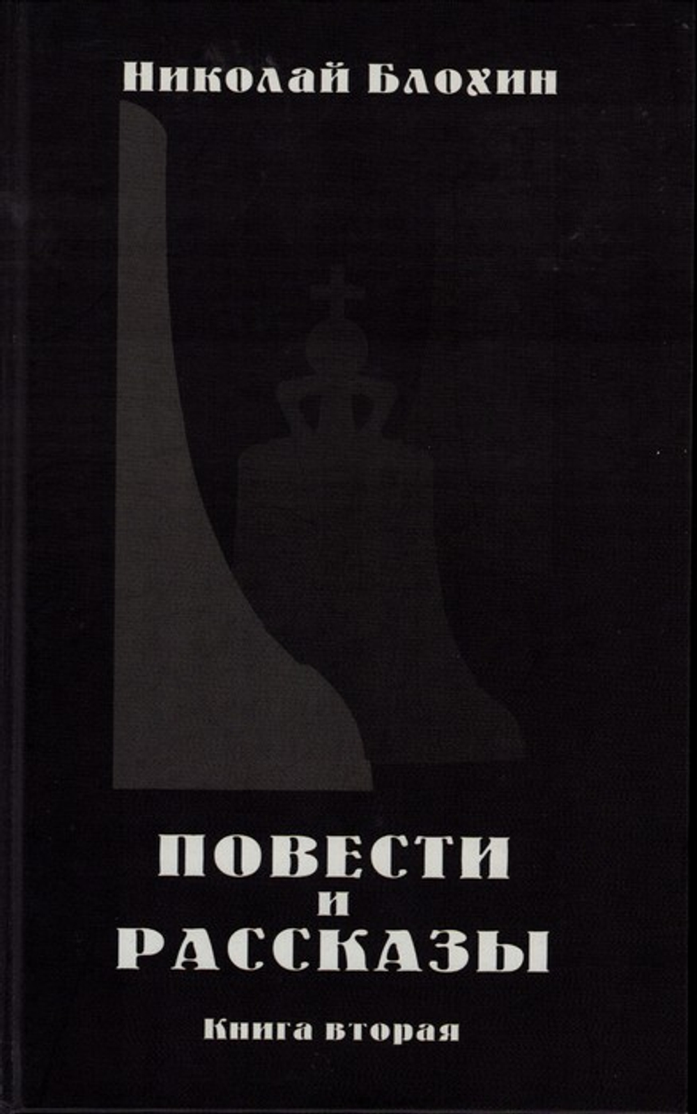 Повести и рассказы. Книга вторая. Николай Блохин