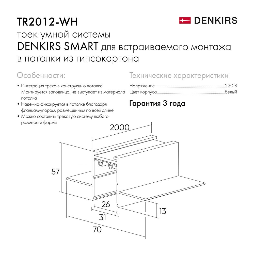 TR2012-WH Встраиваемый шинопровод SMART 2м под ГКЛ, белый