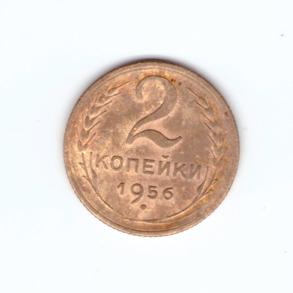 2 копейки 1956 VF