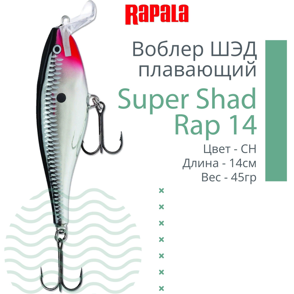 Воблер Super Shad Rap 14, 14см, 45гр, цвет P