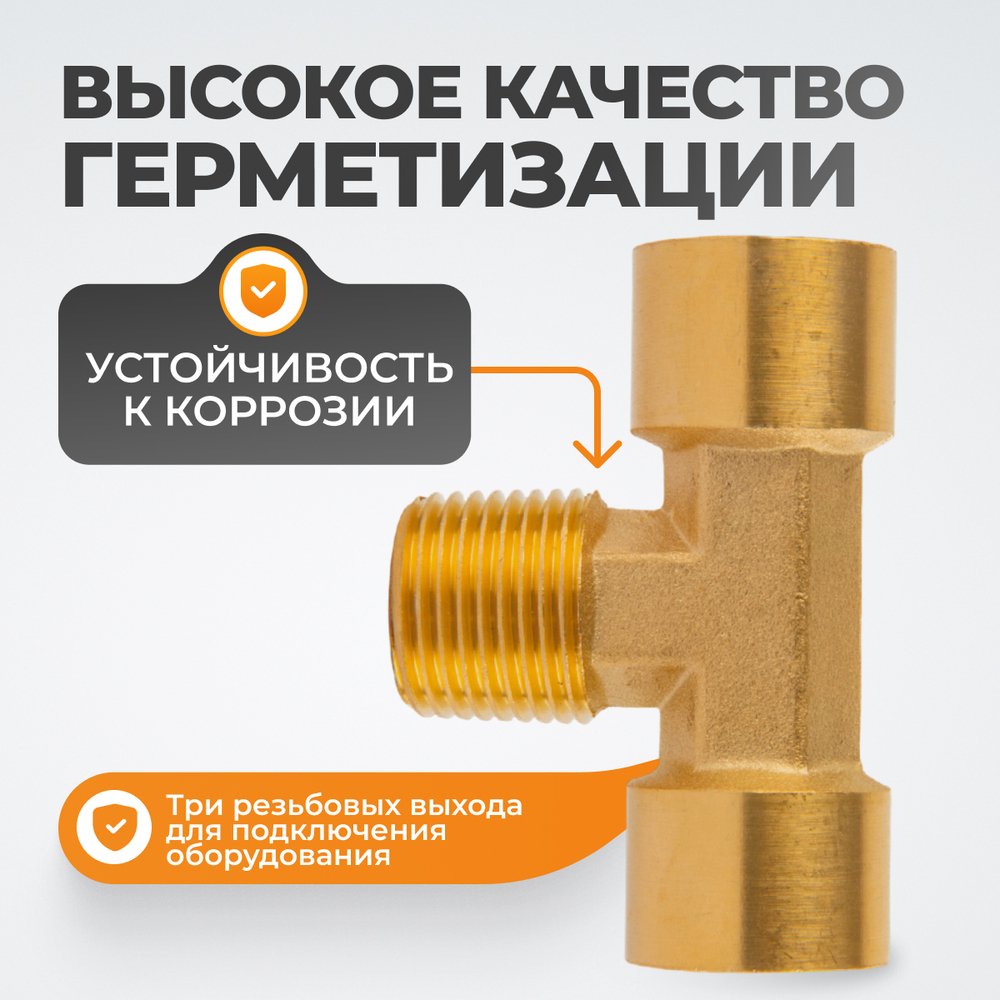 WDK-40FMF Фитинг T - образный, резъба 1/2" PT, F-M-F (внутренний/внешний/внутренний), латунь