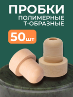 Пробка коньячная "Sintetico" (50 штук)