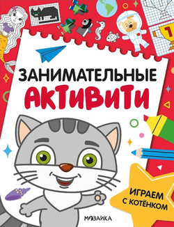 Занимательные активити. Играем с котенком