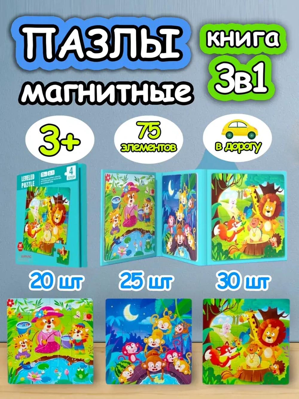 Книга пазл магнитный 3в1 для детей малышей 3 4 лет животные