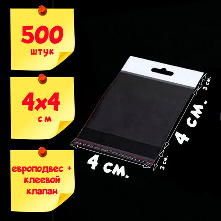 Пакеты 4х4+6 см с белым европодвесом и клеевым клапаном