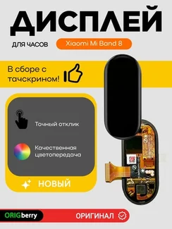 Дисплей для Xiaomi Mi Band 8