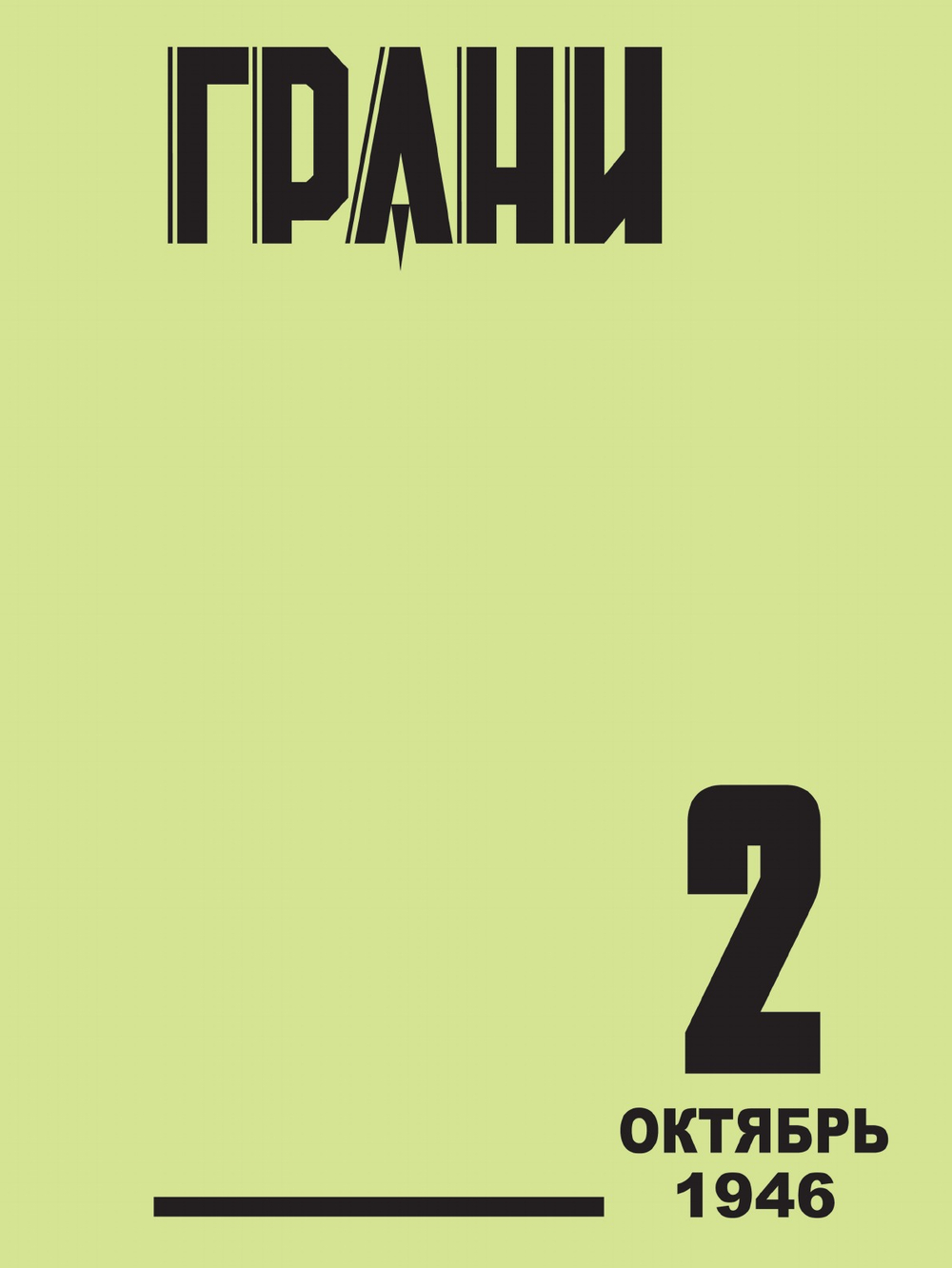 Грани. № 2 | Сборник