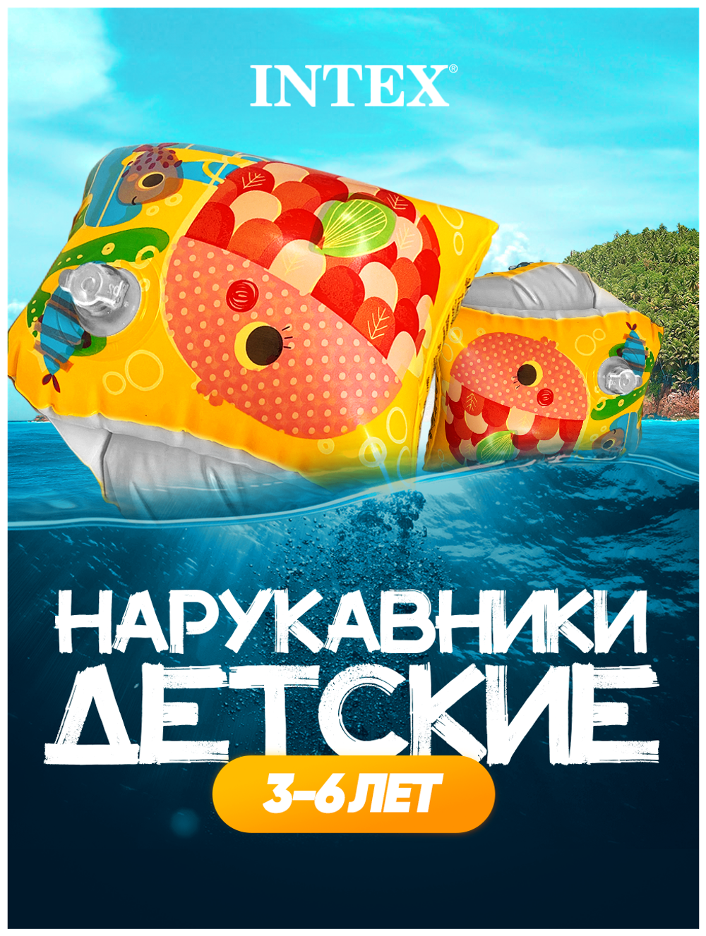 Нарукавники для плавания Рыбки 23х15 см Intex 58652, детские надувные плавсредства для малышей 3-6 лет