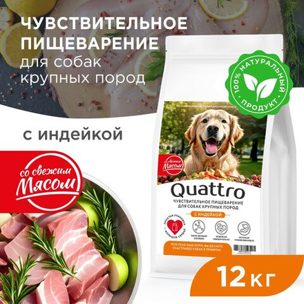 Корм сухой для взрослых собак крупных пород, премиум полнорационный комплекс, чувствительное пищеварение, с индейкой, 12 кг, QUATTRO