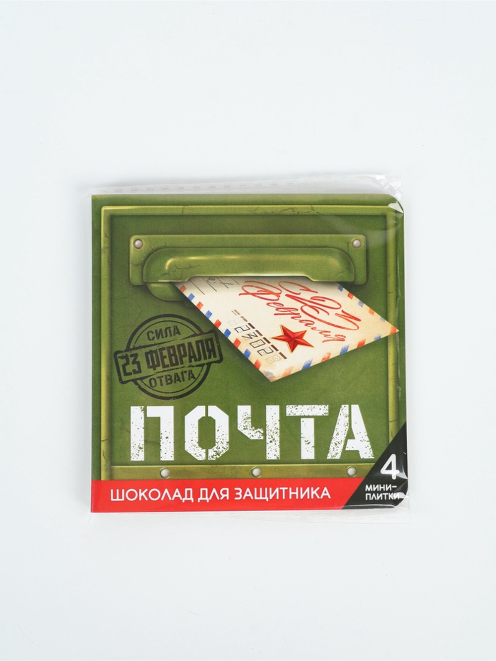 Шоколад молочный «Почта. 23 февраля» в открытке, 20 г (4 шт.×5 г)