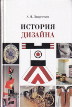 История дизайна: учебное пособие