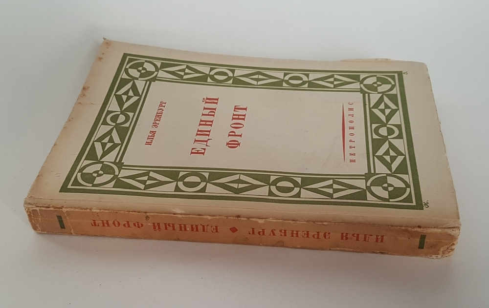"Единый фронт". Илья Эренбург. 1930г.