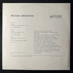 Виниловая пластинка Stars On 45 ‎– Звезды Дискотек (Мелодия) LP