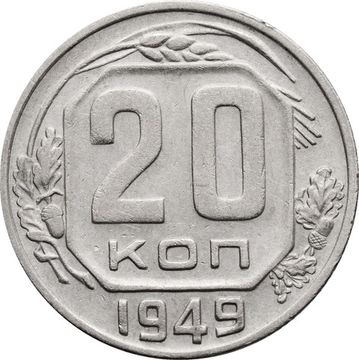 20 копеек 1949