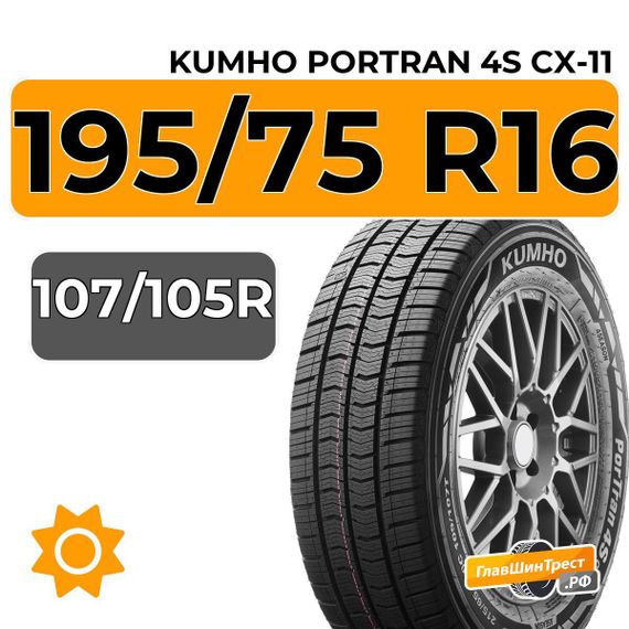 Kumho PorTran 4S CX-11 195/75 R16C 107/105R