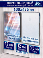 Отражающий экран для печи 600х475 мм.