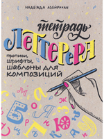 Тетрадь леттерера: Прописи, шрифты, шаблоны для композиций