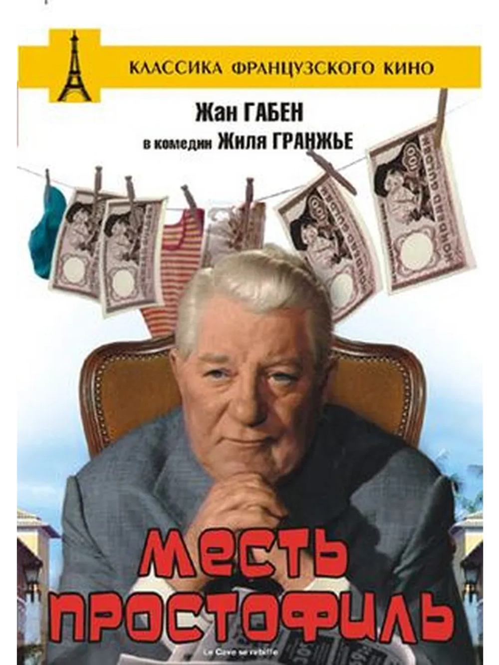 Месть простофиль (1961) (DVD-R)