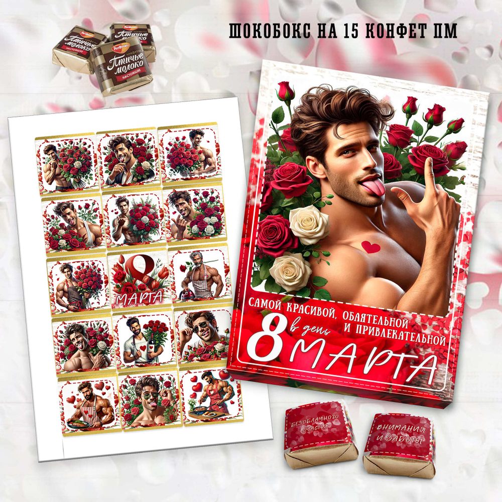 Набор конфет С 8 марта-4, 15 конфет