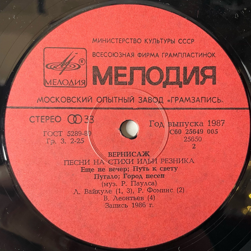 Винтажная виниловая пластинка LP Илья Резник Вернисаж (СССР 1987)