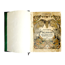 Валишевский К.Ф. Петр Великий. Воспитание. Личность. Дело. М., Сфинкс, 1911 г.