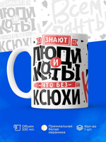 Кружка ТМ Ларец, с именем, Ксюша всем кранты, глянцевая, 330мл