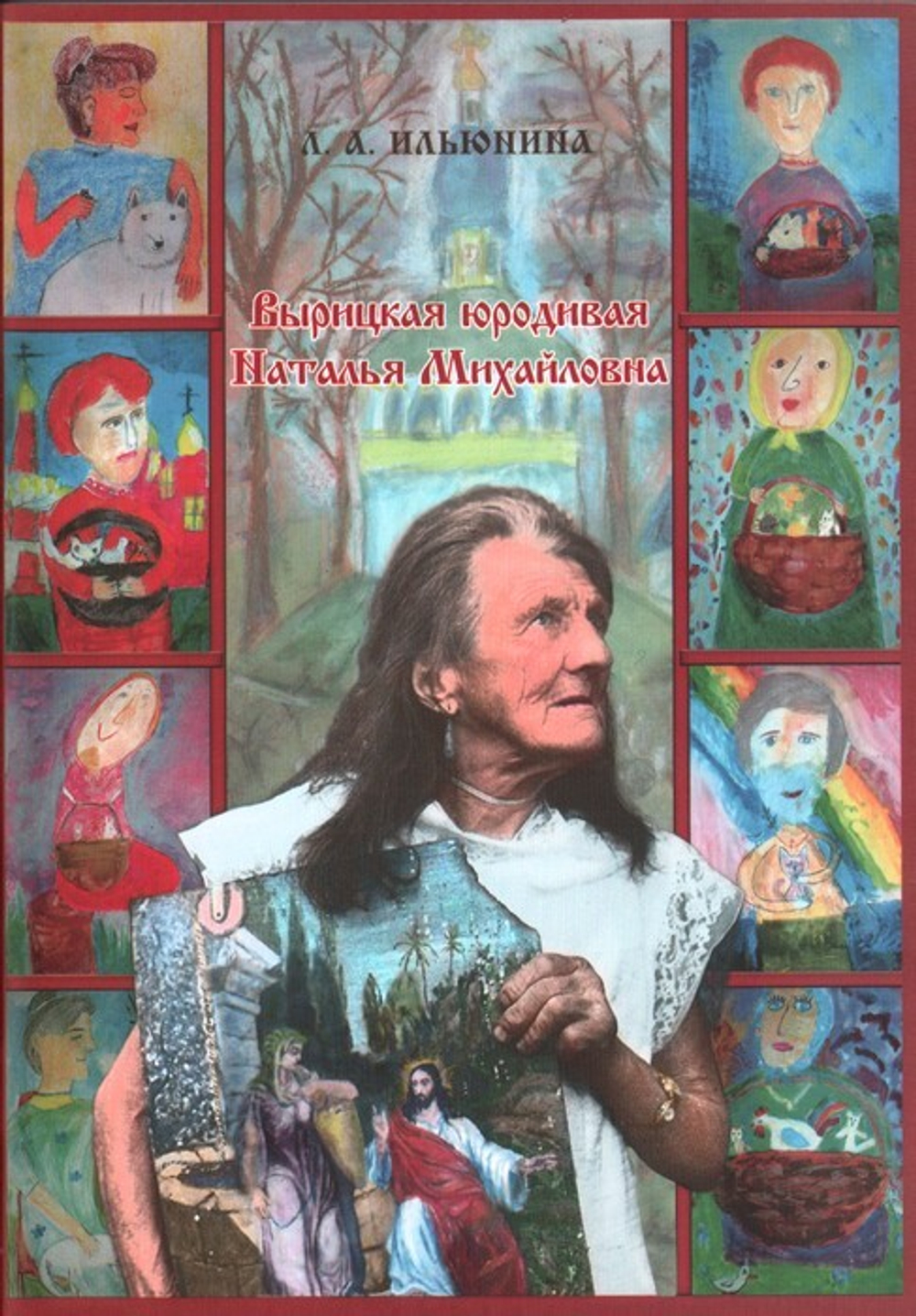 Вырицкая юродивая Наталья Михайловна. Людмила Ильюнина