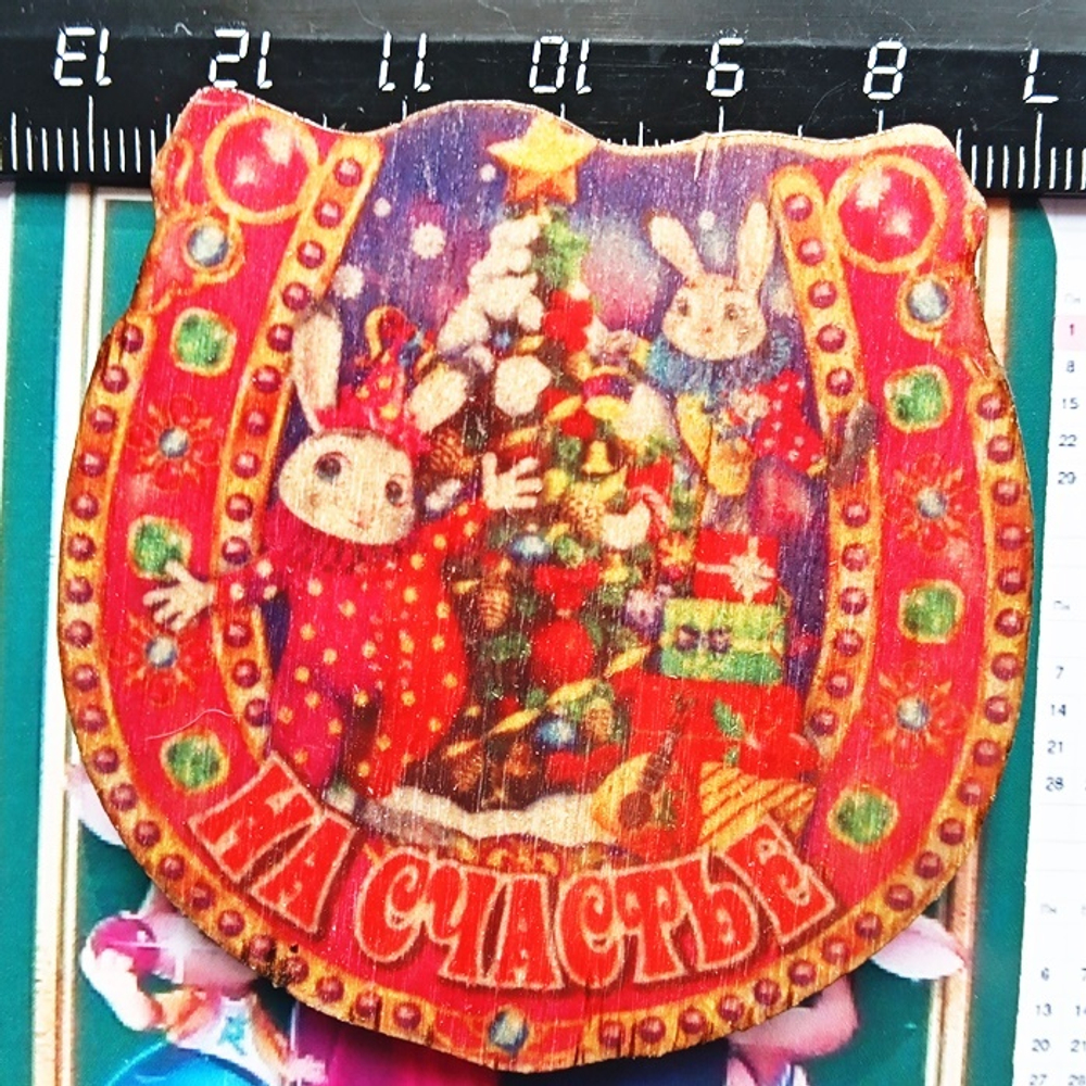 Подкова "На счастье" деревянный магнит (60х60мм) + календарь 2023г. Подарок, символ года кролик (кот).