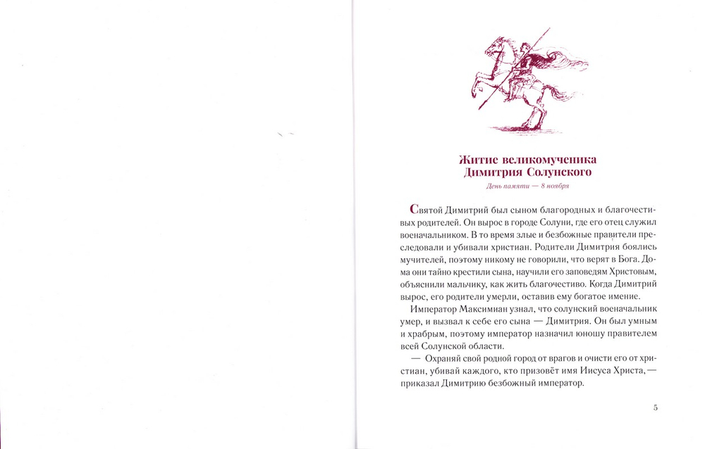 Жития святых для детей. В пересказе священника Сергия Бегияна