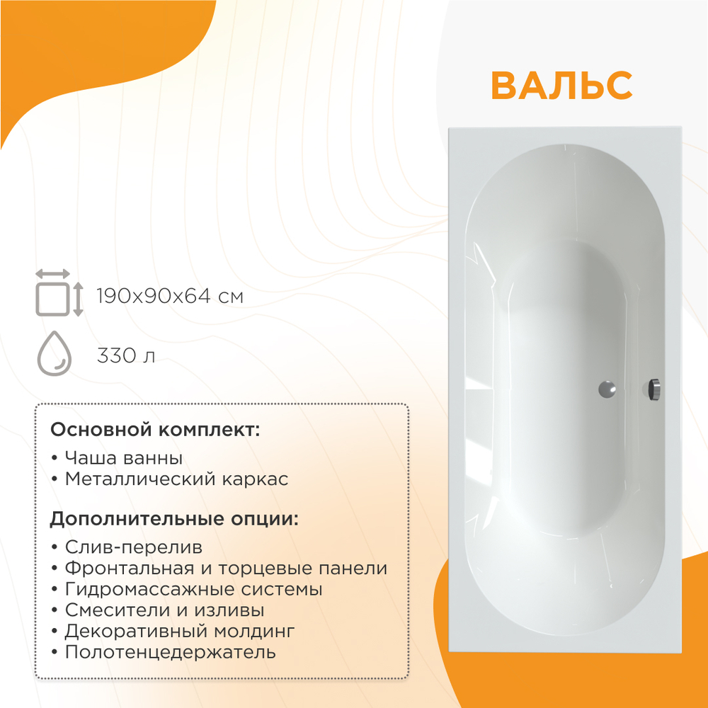 Акриловая ванна Вальс 190x90 ( с каркасом)