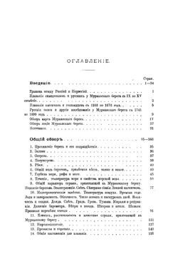 Лоция Мурманского берега Северного Ледовитого океана от островов Вардэ до Белого моря | Морозов Николай Васильевич